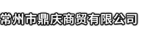 罗湖区市鼎庆商贸有限公司